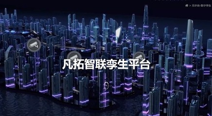 凡拓數(shù)創(chuàng) 以AI與3D可視化引領(lǐng)元宇宙數(shù)字孿生新紀元